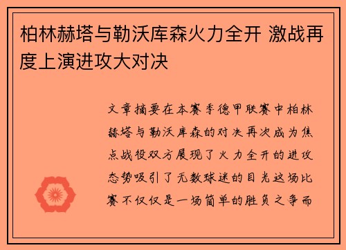 柏林赫塔与勒沃库森火力全开 激战再度上演进攻大对决