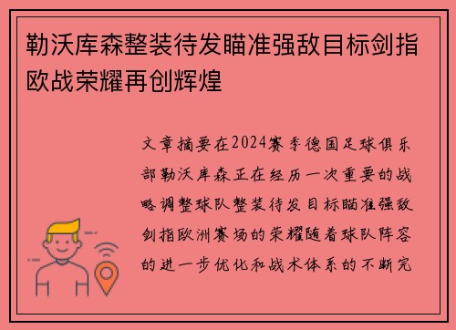勒沃库森整装待发瞄准强敌目标剑指欧战荣耀再创辉煌
