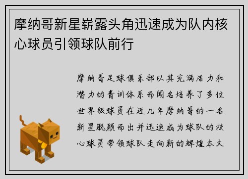 摩纳哥新星崭露头角迅速成为队内核心球员引领球队前行