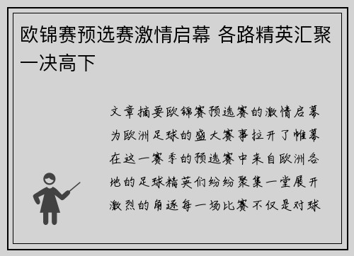 欧锦赛预选赛激情启幕 各路精英汇聚一决高下
