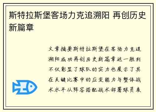 斯特拉斯堡客场力克追溯阳 再创历史新篇章