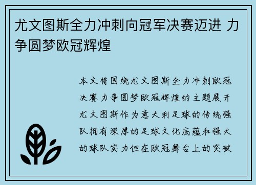 尤文图斯全力冲刺向冠军决赛迈进 力争圆梦欧冠辉煌