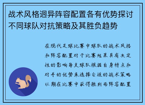 战术风格迥异阵容配置各有优势探讨不同球队对抗策略及其胜负趋势