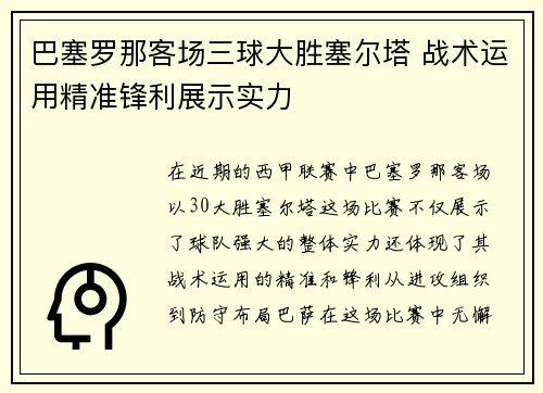 巴塞罗那客场三球大胜塞尔塔 战术运用精准锋利展示实力