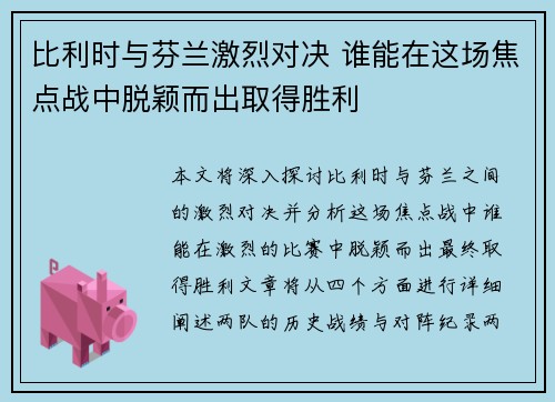 比利时与芬兰激烈对决 谁能在这场焦点战中脱颖而出取得胜利