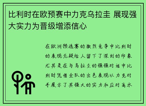 比利时在欧预赛中力克乌拉圭 展现强大实力为晋级增添信心