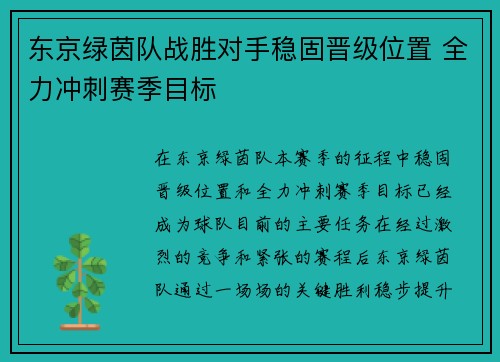 东京绿茵队战胜对手稳固晋级位置 全力冲刺赛季目标
