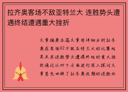 拉齐奥客场不敌亚特兰大 连胜势头遭遇终结遭遇重大挫折