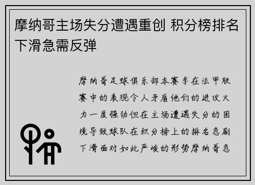摩纳哥主场失分遭遇重创 积分榜排名下滑急需反弹
