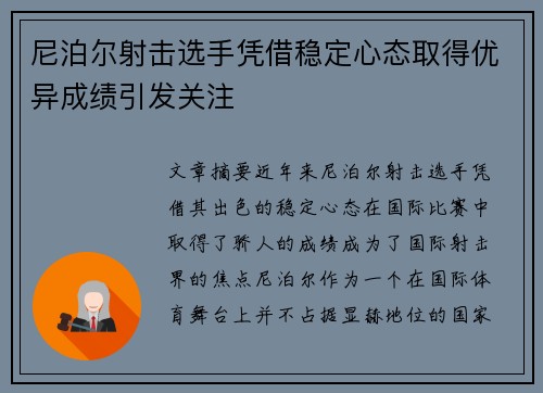 尼泊尔射击选手凭借稳定心态取得优异成绩引发关注