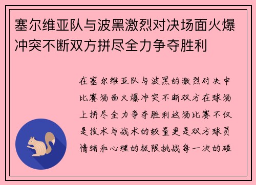 塞尔维亚队与波黑激烈对决场面火爆冲突不断双方拼尽全力争夺胜利