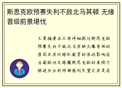 斯思克欧预赛失利不敌北马其顿 无缘晋级前景堪忧