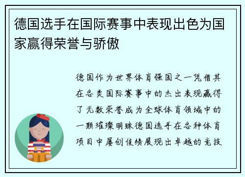 德国选手在国际赛事中表现出色为国家赢得荣誉与骄傲