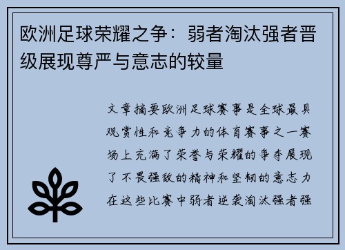 欧洲足球荣耀之争：弱者淘汰强者晋级展现尊严与意志的较量