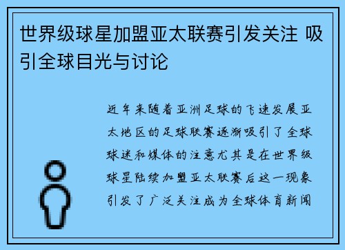 世界级球星加盟亚太联赛引发关注 吸引全球目光与讨论