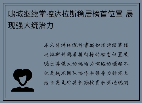 啸城继续掌控达拉斯稳居榜首位置 展现强大统治力
