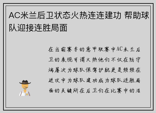 AC米兰后卫状态火热连连建功 帮助球队迎接连胜局面