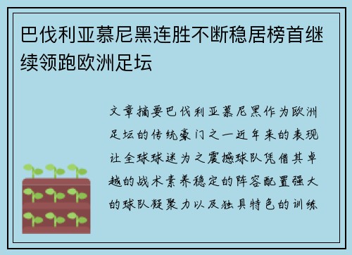 巴伐利亚慕尼黑连胜不断稳居榜首继续领跑欧洲足坛