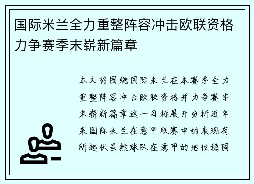 国际米兰全力重整阵容冲击欧联资格力争赛季末崭新篇章