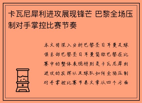 卡瓦尼犀利进攻展现锋芒 巴黎全场压制对手掌控比赛节奏