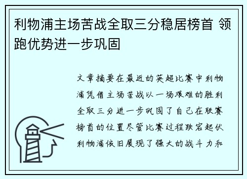 利物浦主场苦战全取三分稳居榜首 领跑优势进一步巩固