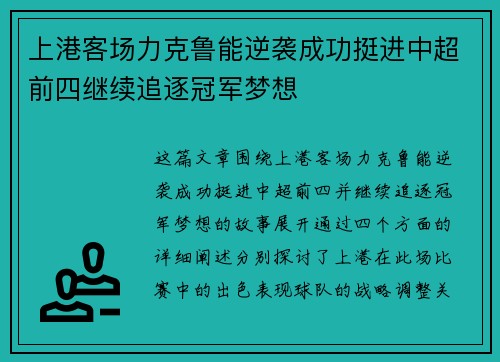 上港客场力克鲁能逆袭成功挺进中超前四继续追逐冠军梦想