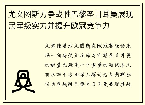 尤文图斯力争战胜巴黎圣日耳曼展现冠军级实力并提升欧冠竞争力