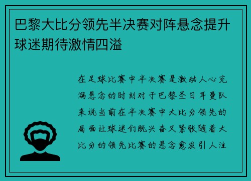 巴黎大比分领先半决赛对阵悬念提升球迷期待激情四溢