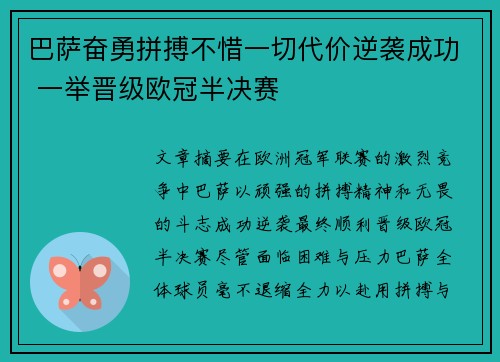 巴萨奋勇拼搏不惜一切代价逆袭成功 一举晋级欧冠半决赛