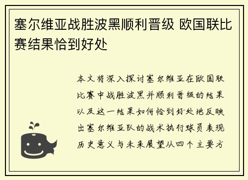 塞尔维亚战胜波黑顺利晋级 欧国联比赛结果恰到好处