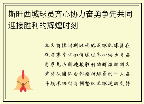 斯旺西城球员齐心协力奋勇争先共同迎接胜利的辉煌时刻