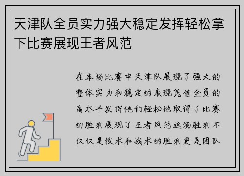 天津队全员实力强大稳定发挥轻松拿下比赛展现王者风范