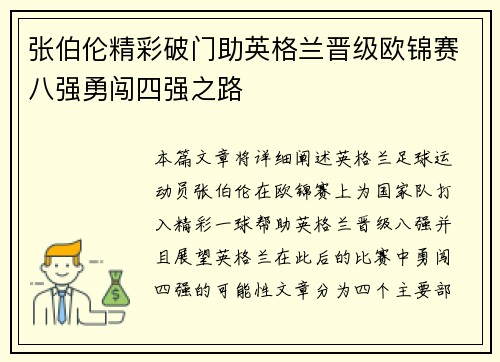 张伯伦精彩破门助英格兰晋级欧锦赛八强勇闯四强之路