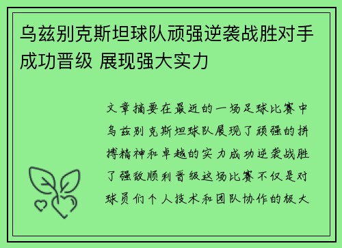 乌兹别克斯坦球队顽强逆袭战胜对手成功晋级 展现强大实力