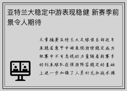 亚特兰大稳定中游表现稳健 新赛季前景令人期待