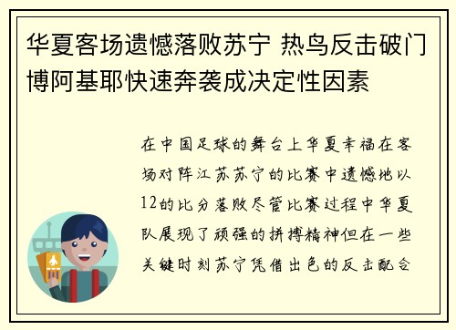 华夏客场遗憾落败苏宁 热鸟反击破门博阿基耶快速奔袭成决定性因素