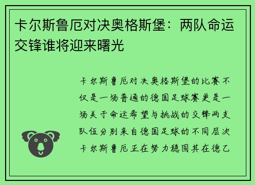 卡尔斯鲁厄对决奥格斯堡：两队命运交锋谁将迎来曙光