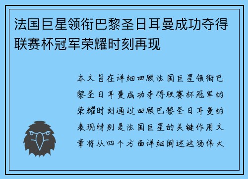 法国巨星领衔巴黎圣日耳曼成功夺得联赛杯冠军荣耀时刻再现