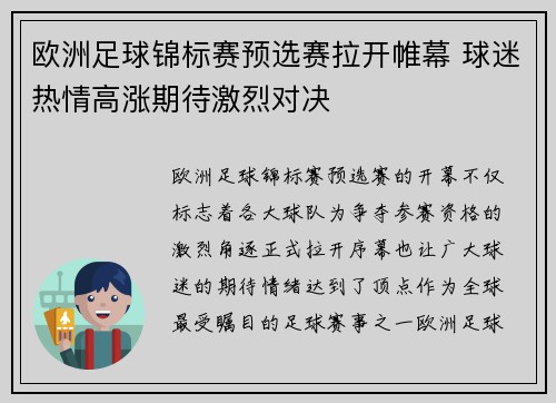 欧洲足球锦标赛预选赛拉开帷幕 球迷热情高涨期待激烈对决
