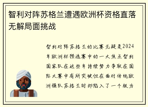 智利对阵苏格兰遭遇欧洲杯资格直落无解局面挑战