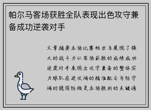 帕尔马客场获胜全队表现出色攻守兼备成功逆袭对手