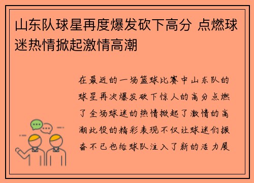 山东队球星再度爆发砍下高分 点燃球迷热情掀起激情高潮