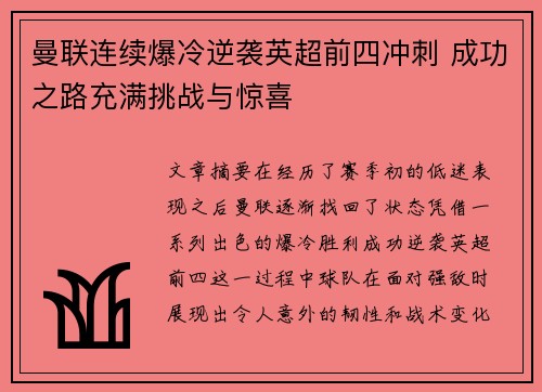 曼联连续爆冷逆袭英超前四冲刺 成功之路充满挑战与惊喜