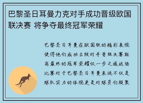 巴黎圣日耳曼力克对手成功晋级欧国联决赛 将争夺最终冠军荣耀