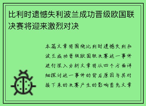 比利时遗憾失利波兰成功晋级欧国联决赛将迎来激烈对决