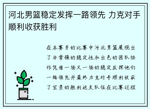 河北男篮稳定发挥一路领先 力克对手顺利收获胜利