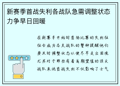 新赛季首战失利各战队急需调整状态力争早日回暖