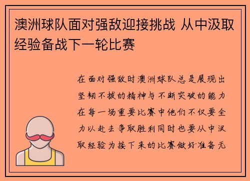 澳洲球队面对强敌迎接挑战 从中汲取经验备战下一轮比赛