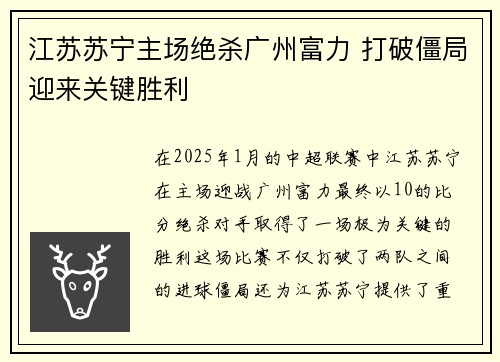 江苏苏宁主场绝杀广州富力 打破僵局迎来关键胜利