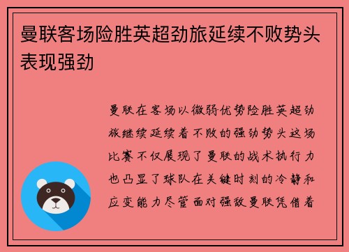 曼联客场险胜英超劲旅延续不败势头表现强劲